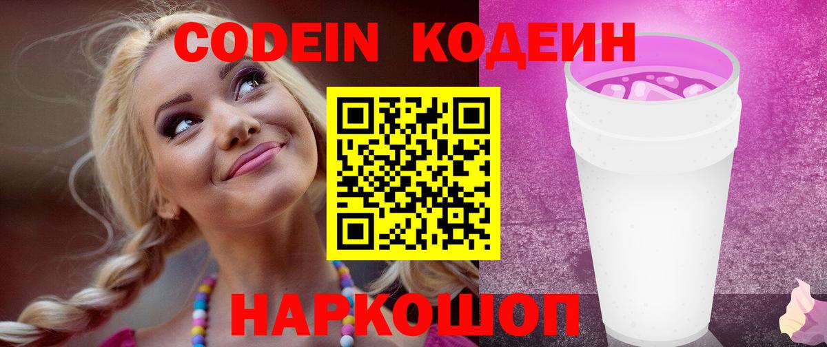 Кодеин напиток Lean (лин)  Вход с VPN  Ногинск  Кодеиновый сироп Lean Purple Drank 